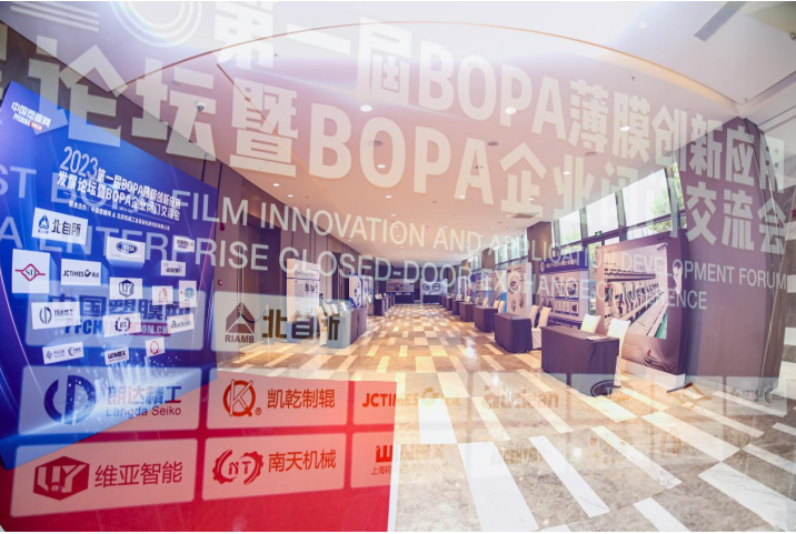 2023第一届BOPA薄膜创新应用发展论坛暨BOPA企业闭门交流会成功召开