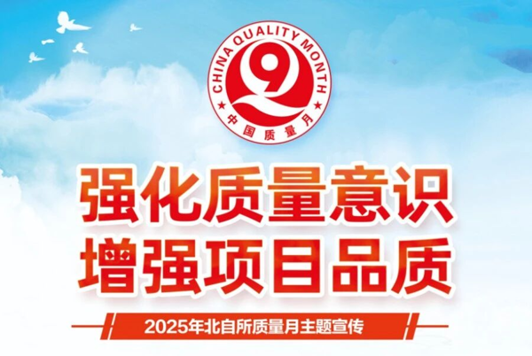 党建引领聚合力，质量筑基促发展 ——2025年北自所“质量月”系列报道三