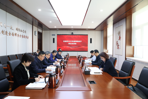 北自所召开2025年度领导班子民主生活会
